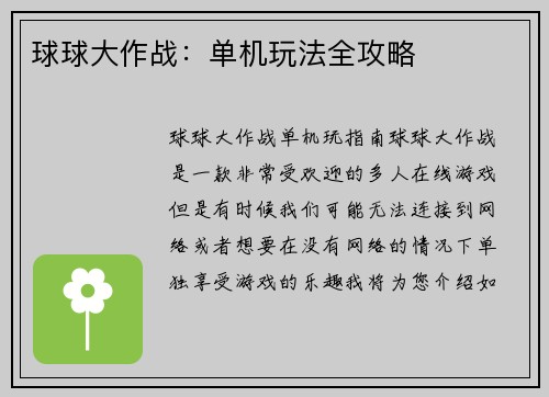 球球大作战：单机玩法全攻略