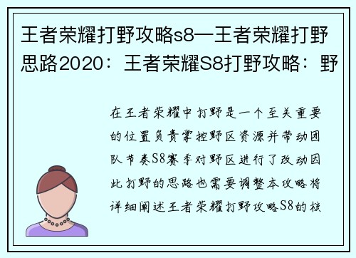 王者荣耀打野攻略s8—王者荣耀打野思路2020：王者荣耀S8打野攻略：野区掌控与节奏带动