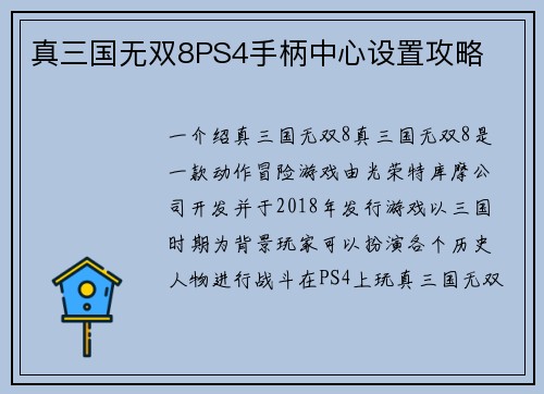 真三国无双8PS4手柄中心设置攻略
