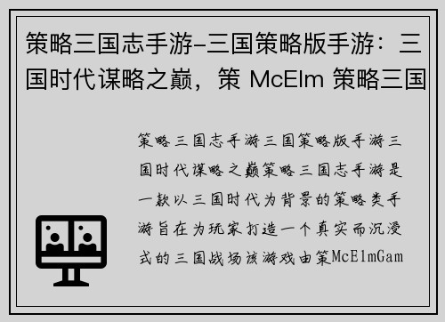 策略三国志手游-三国策略版手游：三国时代谋略之巅，策 McElm 策略三国志