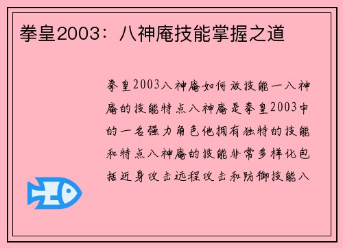 拳皇2003：八神庵技能掌握之道