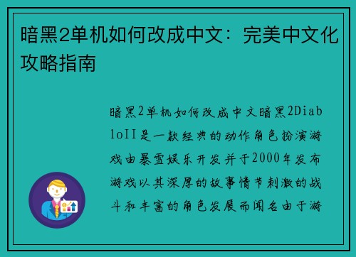 暗黑2单机如何改成中文：完美中文化攻略指南