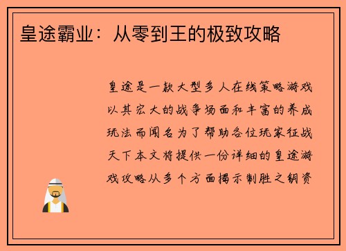 皇途霸业：从零到王的极致攻略