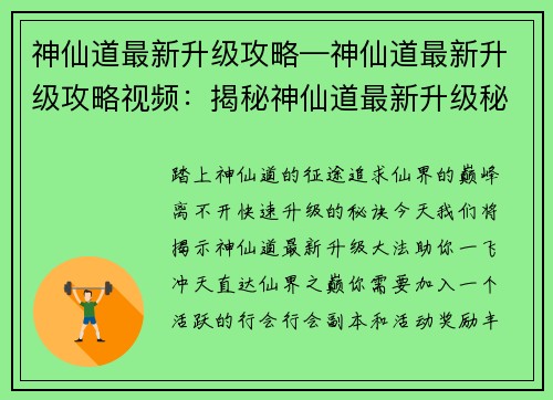 神仙道最新升级攻略—神仙道最新升级攻略视频：揭秘神仙道最新升级秘诀，直达仙界巅峰