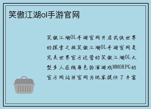 笑傲江湖ol手游官网