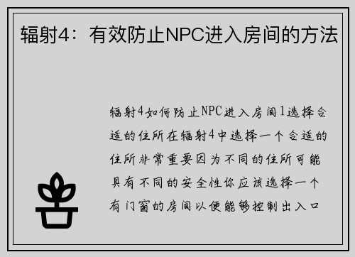 辐射4：有效防止NPC进入房间的方法