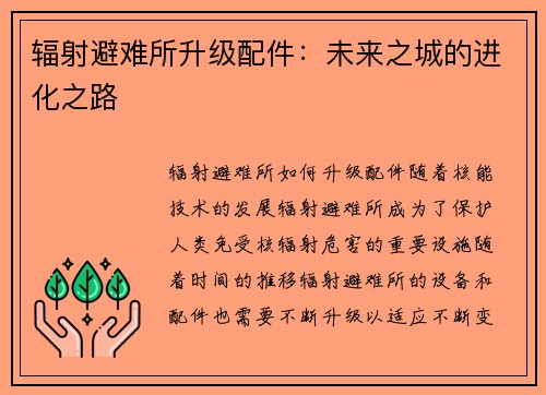 辐射避难所升级配件：未来之城的进化之路