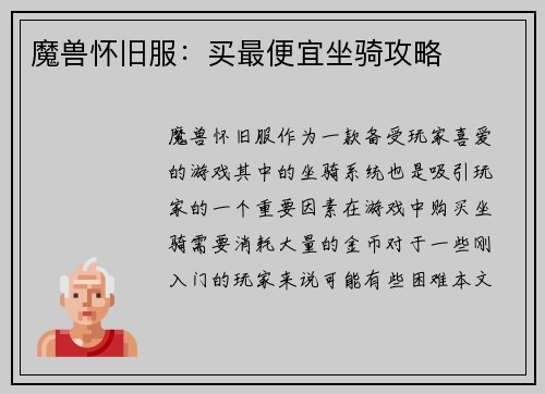 魔兽怀旧服：买最便宜坐骑攻略