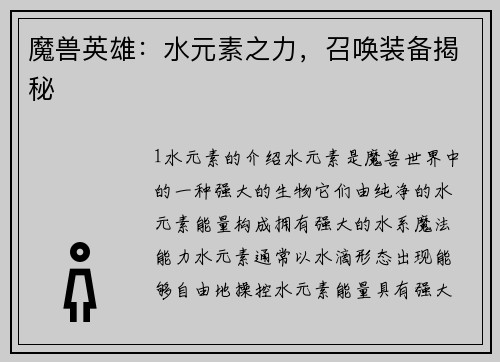 魔兽英雄：水元素之力，召唤装备揭秘