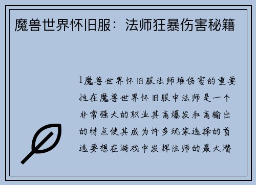 魔兽世界怀旧服：法师狂暴伤害秘籍