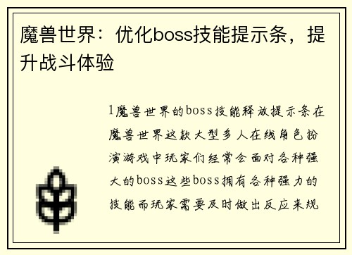魔兽世界：优化boss技能提示条，提升战斗体验