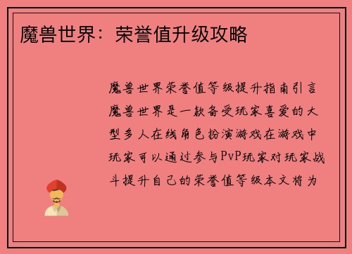 魔兽世界：荣誉值升级攻略