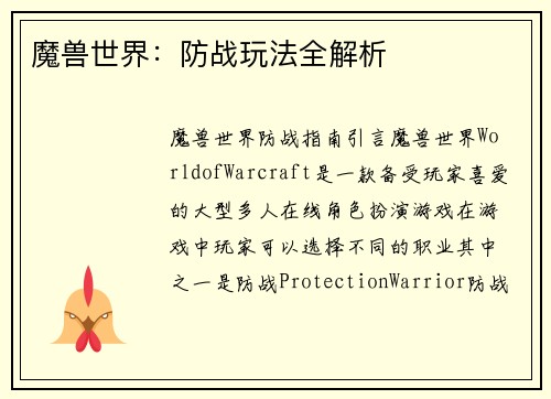 魔兽世界：防战玩法全解析