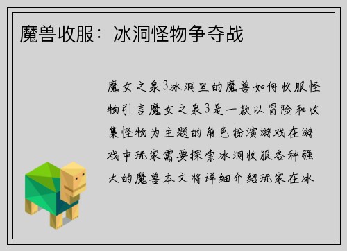 魔兽收服：冰洞怪物争夺战