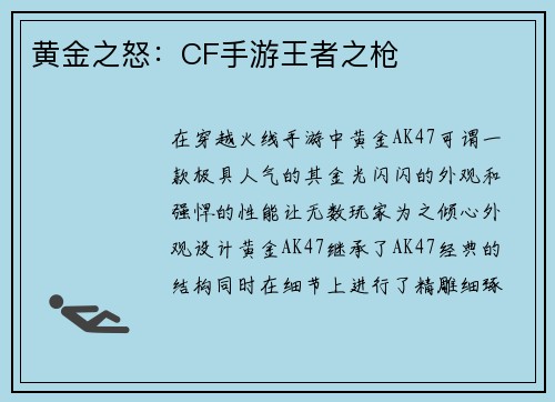 黄金之怒：CF手游王者之枪