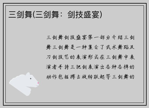 三剑舞(三剑舞：剑技盛宴)