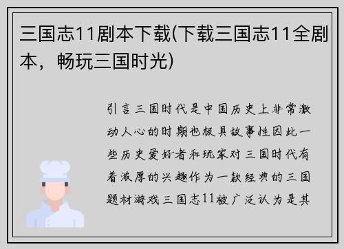 三国志11剧本下载(下载三国志11全剧本，畅玩三国时光)