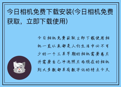 今日相机免费下载安装(今日相机免费获取，立即下载使用)