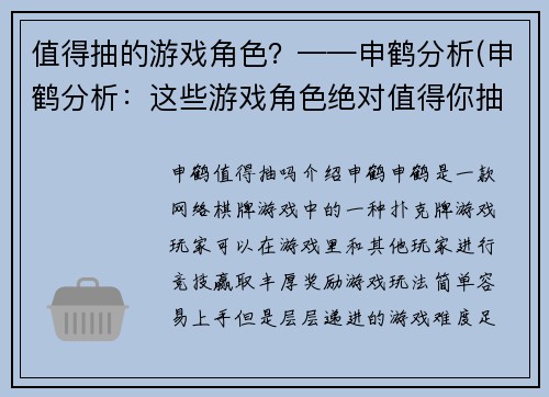 值得抽的游戏角色？——申鹤分析(申鹤分析：这些游戏角色绝对值得你抽!)