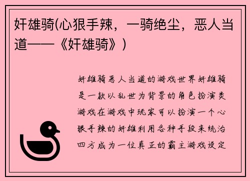 奸雄骑(心狠手辣，一骑绝尘，恶人当道——《奸雄骑》)